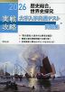 2026 実戦攻略 歴史総合、世界史探究 大学入学共通テスト問題集