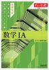 チャート式問題集シリーズ 短期完成 大学入学共通テスト対策 数学IA