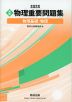 2025 ［実戦］ 物理 重要問題集 物理基礎・物理