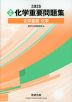 2025 ［実戦］ 化学 重要問題集 化学基礎・化学