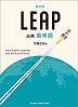 必携英単語 LEAP 改訂版