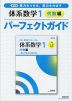 改訂版 体系数学1 代数編 パーフェクトガイド