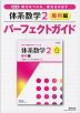 改訂版 体系数学2 幾何編 パーフェクトガイド