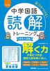 中学国語 読解トレーニング 高校入試編 改訂版