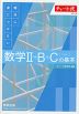 チャート式シリーズ 絶対に身につけたい 数学II+B+C［ベクトル］の基本