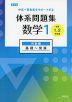 改訂版 体系問題集 数学1 代数編 基礎～発展 ［中学1、2年生用］