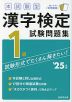 本試験型 漢字検定 1級 試験問題集 '25年版