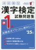 本試験型 漢字検定 準1級 試験問題集 '25年版