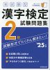 本試験型 漢字検定 2級 試験問題集 '25年版