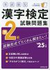 本試験型 漢字検定 準2級 試験問題集 '25年版