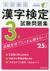 本試験型 漢字検定 3級 試験問題集 '25年版