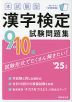 本試験型 漢字検定 9・10級 試験問題集 '25年版