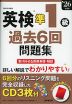 英検 準1級 過去6回問題集 '26年度版