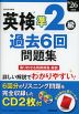 英検 準2級 過去6回問題集 '26年度版