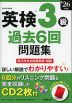 英検 3級 過去6回問題集 '26年度版