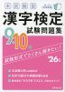 本試験型 漢字検定 9・10級 試験問題集 '26年版