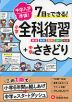 中学入学準備! 小学全科の復習テスト+中学のさきどり