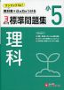 小5 標準問題集 理科