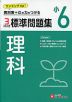 小6 標準問題集 理科