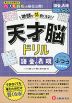 天才脳ドリル 語彙&表現【ふつう】