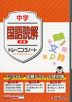 中学 トレーニングノート 国語読解【標準】
