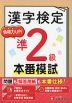 漢字検定 本番模試 準2級