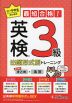 小・中学生のための 最短合格!出題形式別トレーニング 英検3級
