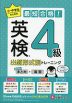 小・中学生のための 最短合格!出題形式別トレーニング 英検4級