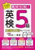 小・中学生のための 最短合格!出題形式別トレーニング 英検5級