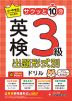 小・中学生のための サクッと10分 英検 出題形式別ドリル 3級