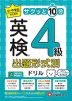 小・中学生のための サクッと10分 英検 出題形式別ドリル 4級