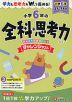 小6 チャレンジテスト 全科+思考力