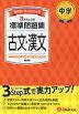 中学 標準問題集 古文・漢文