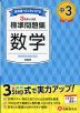 中3 標準問題集 数学