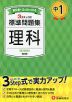 中1 標準問題集 理科