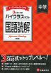 ハイクラステスト 中学 国語読解 新装版