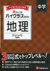 ハイクラステスト 中学 地理 改訂版