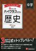 ハイクラステスト 中学 歴史 新装版