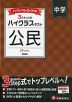 ハイクラステスト 中学 公民 新装版