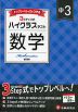 ハイクラステスト 中3 数学 新装版