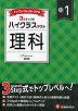 ハイクラステスト 中1 理科 新装版