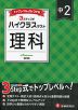 ハイクラステスト 中2 理科 新装版