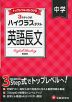 ハイクラステスト 中学 英語長文 新装版