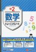中2 トレーニングノート 数学