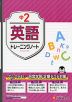 中2 トレーニングノート 英語