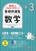 中1~3 基礎からわかりやすく 数学ノート