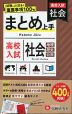 高校入試 まとめ上手 社会
