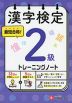 漢字検定 トレーニングノート 2級