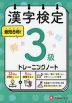 漢字検定 トレーニングノート 3級