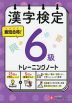 漢字検定 トレーニングノート 6級